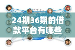 24期36期的借款平台有哪些？这5个分期方案灵活的平台值得一试