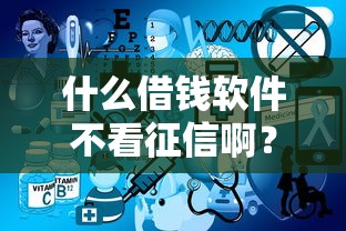 什么借钱软件不看征信啊？这3个平台你试过吗