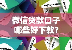 微信贷款口子哪些好下款？实测推荐这几个秒过技巧