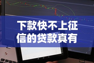 下款快不上征信的贷款真有这种好事？实测3个隐藏秘密