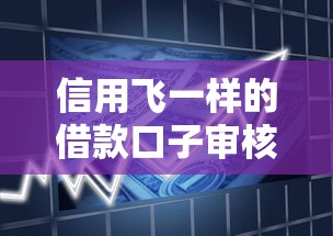 信用飞一样的借款口子审核快、额度高！真的靠谱吗？