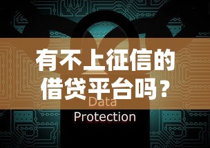 有不上征信的借贷平台吗？这几点必须提前知道！