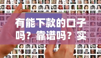 有能下款的口子吗？靠谱吗？实测这几个平台容易过审