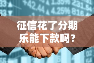 征信花了分期乐能下款吗？手把手教你正确申请姿势