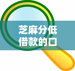 芝麻分低借款的口子怎么找？这几招或许能帮到你