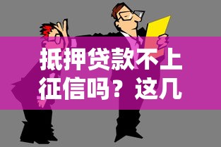 抵押贷款不上征信吗？这几点你一定要知道