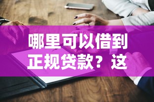 哪里可以借到正规贷款？这5个靠谱渠道亲测有效！