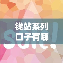 钱站系列口子有哪些？这5个靠谱平台审核快、额度高