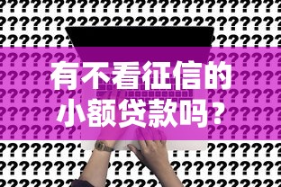 有不看征信的小额贷款吗？这5个渠道实测能申请