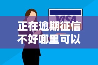 正在逾期征信不好哪里可以借到钱？试试这几个办法！