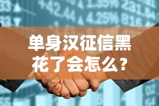 单身汉征信黑花了会怎么？3招教你顺利贷款