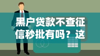 黑户贷款不查征信秒批有吗？这5个方法或许能救急