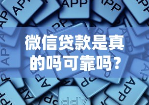 微信贷款是真的吗可靠吗？深度测评后，我总结了这些避坑经验！