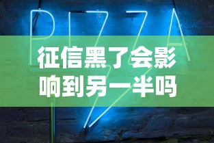 征信黑了会影响到另一半吗？5个关键点必须知道