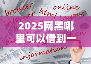 2025网黑哪里可以借到一千？三种正规渠道实测分享