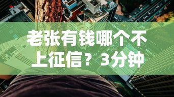老张有钱哪个不上征信？3分钟看懂贷款门道