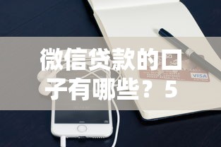 微信贷款的口子有哪些？5个正规渠道亲测可下款