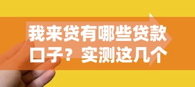 我来贷有哪些贷款口子？实测这几个产品通过率高