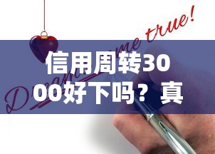 信用周转3000好下吗？真实申请经验帮你避坑