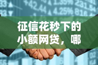 征信花秒下的小额网贷，哪家靠谱？实测推荐这几个平台！