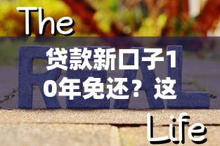 贷款新口子10年免还？这5个真相必须看透！