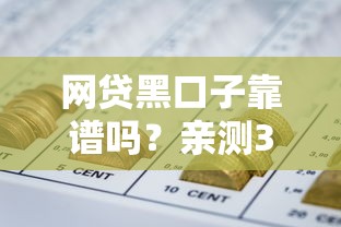 网贷黑口子靠谱吗？亲测3个避坑方法+正规平台对比