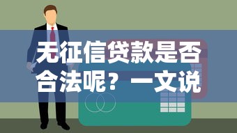 无征信贷款是否合法呢？一文说透背后的门道