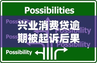 兴业消费贷逾期被起诉后果及应对指南