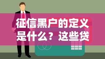 征信黑户的定义是什么？这些贷款渠道你必须知道