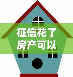 征信花了房产可以过户吗？过户前必看的关键细节