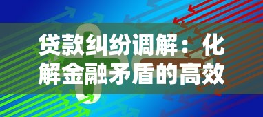 贷款纠纷调解：化解金融矛盾的高效途径