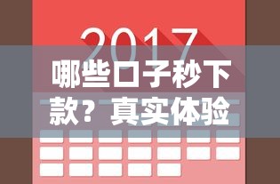 哪些口子秒下款？真实体验分享这几个靠谱平台