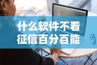 什么软件不看征信百分百能借到钱的？实测这3类平台容易下款
