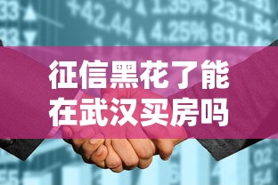 征信黑花了能在武汉买房吗？这几种方法或许能帮你解决难题