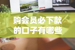 购会员必下款的口子有哪些？实测3个低门槛、秒到账平台