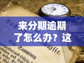 来分期逾期了怎么办？这3个补救方法你一定要知道！