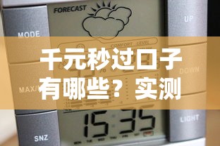 千元秒过口子有哪些？实测5家快速到账平台推荐