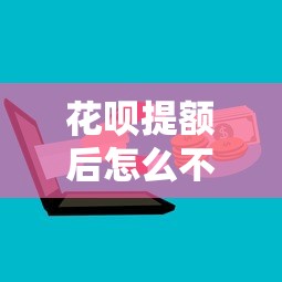 花呗提额后怎么不上征信？3招教你保护信用