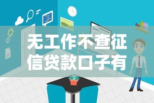 无工作不查征信贷款口子有哪些？这5个渠道或许能帮你