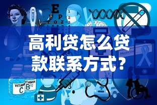 高利贷怎么贷款联系方式？这3个渠道可能用得上