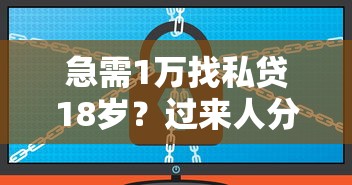 急需1万找私贷18岁？过来人分享3个靠谱渠道
