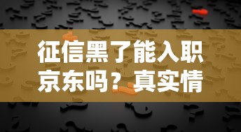 征信黑了能入职京东吗？真实情况你可能没想到
