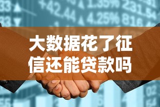 大数据花了征信还能贷款吗？这5个方法亲测有效