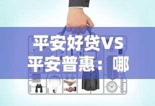 平安好贷VS平安普惠：哪个更适合你？实测对比+避坑指南