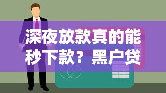 深夜放款真的能秒下款？黑户贷款背后这些风险要警惕