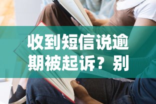 收到短信说逾期被起诉？别慌！这3步教你正确处理