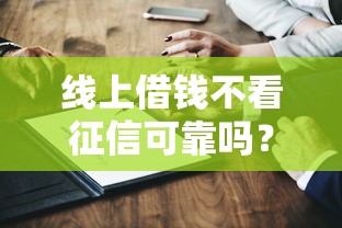 线上借钱不看征信可靠吗？真实测评+避坑指南