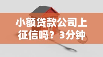 小额贷款公司上征信吗？3分钟搞懂真相