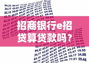 招商银行e招贷算贷款吗？深度剖析申请条件和资金用途