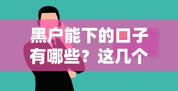 黑户能下的口子有哪些？这几个渠道或许能帮到你